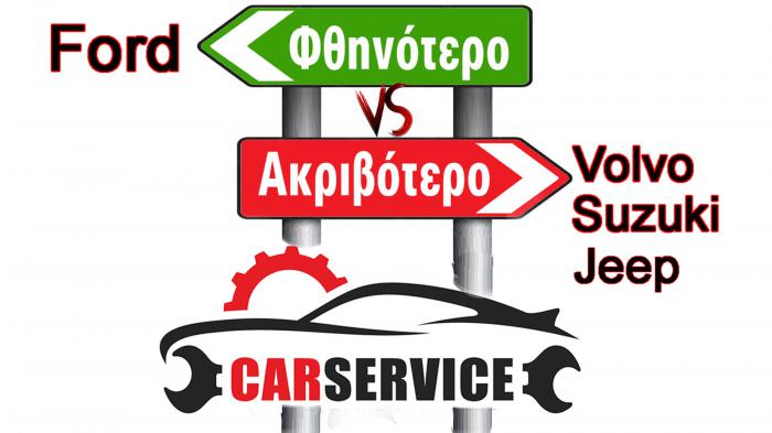 Fiat, Suzuki, Volvo οι πιο ακριβές στο service